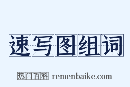 速写图组词是什么意思的图片